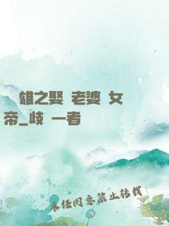 鳳為雄之娶個老婆當女帝