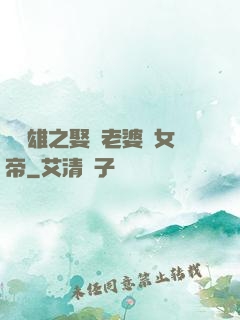 鳳為雄之娶個老婆當女帝
