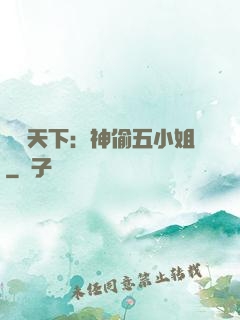 鳳盜天下：神偷五小姐