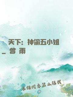 鳳盜天下：神偷五小姐