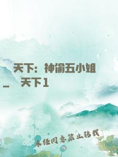 鳳盜天下：神偷五小姐