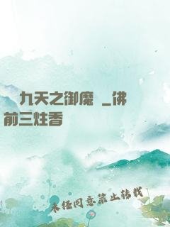 鳳絕九天之御魔記