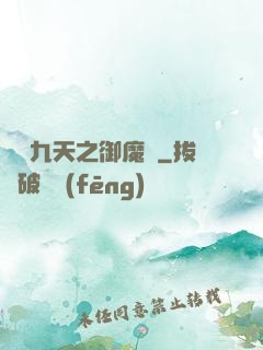 鳳絕九天之御魔記