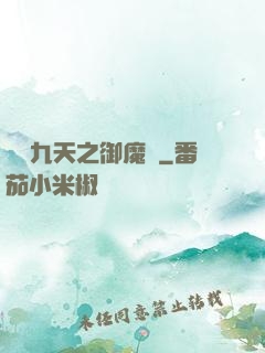 鳳絕九天之御魔記