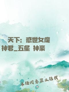 鳳臨天下：惑世女魔戲神君