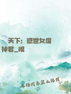 鳳臨天下：惑世女魔戲神君