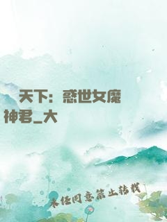鳳臨天下：惑世女魔戲神君