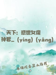 鳳臨天下：惑世女魔戲神君