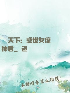 鳳臨天下：惑世女魔戲神君