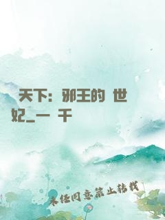 鳳臨天下：邪王的傾世寵妃