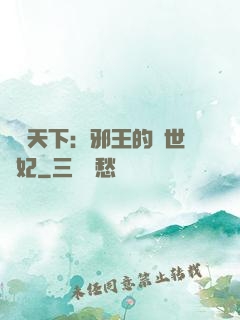 鳳臨天下：邪王的傾世寵妃