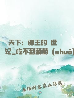 鳳臨天下：邪王的傾世寵妃
