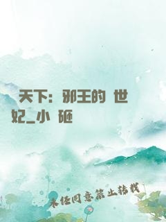 鳳臨天下：邪王的傾世寵妃