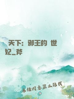 鳳臨天下：邪王的傾世寵妃