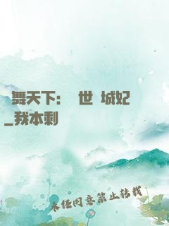 鳳舞天下：絕世傾城妃