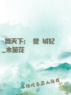 鳳舞天下：絕世傾城妃