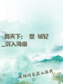 鳳舞天下：絕世傾城妃