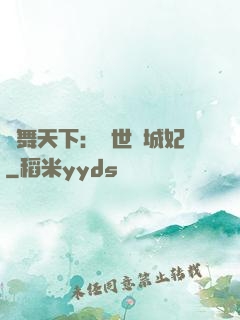 鳳舞天下：絕世傾城妃
