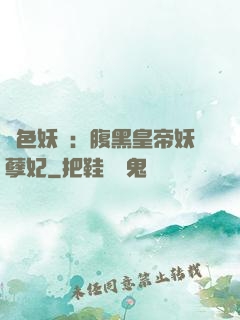 鳳色妖嬈：腹黑皇帝妖孽妃