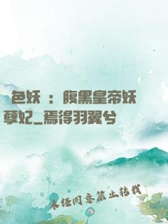 鳳色妖嬈：腹黑皇帝妖孽妃