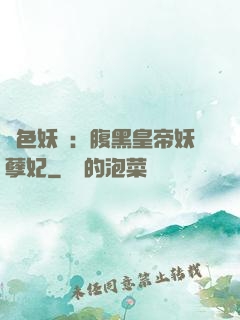 鳳色妖嬈：腹黑皇帝妖孽妃