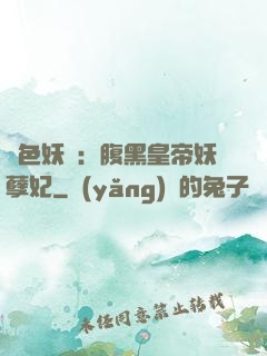 鳳色妖嬈：腹黑皇帝妖孽妃