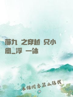鳳落九淵之穿越撿只小鳳凰