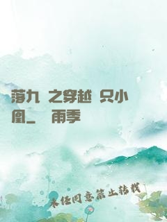 鳳落九淵之穿越撿只小鳳凰