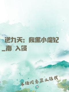 鳳逆九天：腹黑小魔妃