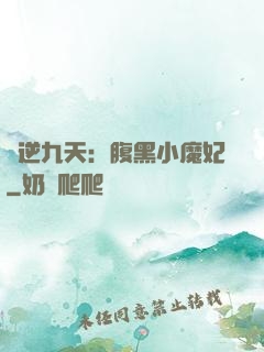 鳳逆九天：腹黑小魔妃