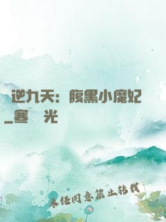 鳳逆九天：腹黑小魔妃