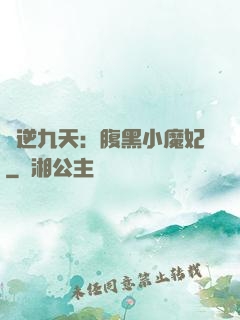 鳳逆九天：腹黑小魔妃