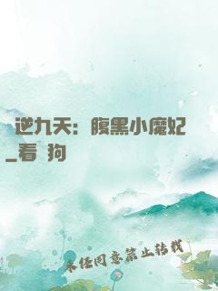 鳳逆九天：腹黑小魔妃