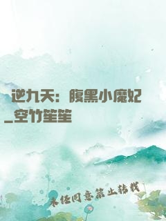 鳳逆九天：腹黑小魔妃