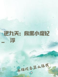 鳳逆九天：腹黑小魔妃