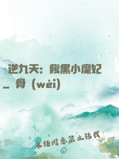 鳳逆九天：腹黑小魔妃