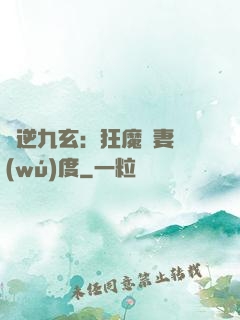 鳳逆九玄：狂魔寵妻無(wú)度