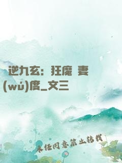 鳳逆九玄：狂魔寵妻無(wú)度