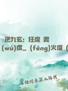 鳳逆九玄：狂魔寵妻無(wú)度