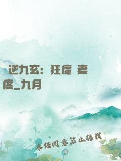 鳳逆九玄：狂魔寵妻無度