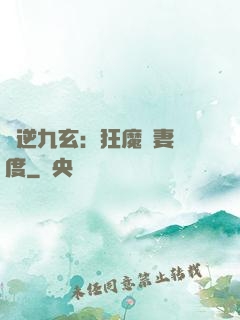 鳳逆九玄：狂魔寵妻無度