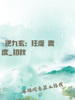 鳳逆九玄：狂魔寵妻無度