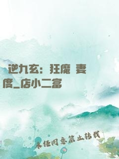 鳳逆九玄：狂魔寵妻無度