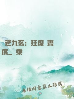 鳳逆九玄：狂魔寵妻無度