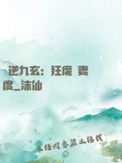 鳳逆九玄：狂魔寵妻無度