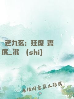 鳳逆九玄：狂魔寵妻無度