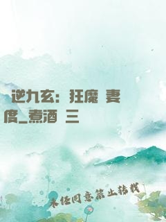 鳳逆九玄：狂魔寵妻無度