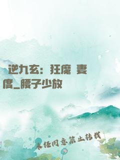 鳳逆九玄：狂魔寵妻無度