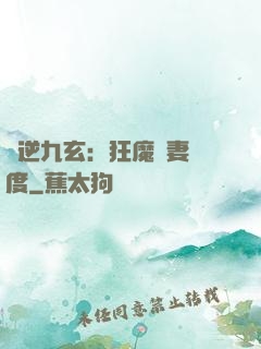 鳳逆九玄：狂魔寵妻無度