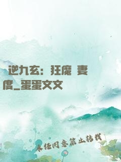 鳳逆九玄：狂魔寵妻無度